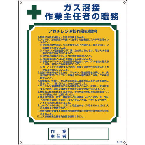 緑十字　作業主任者職務標識　ガス溶接作業主任者・アセチレン溶接　職−５０８　６００×４５０　049508　1 枚