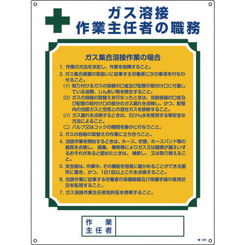 緑十字　作業主任者職務標識　ガス溶接作業主任者・ガス集合溶接　職−５０９　６００×４５０ｍｍ　049509　1 枚