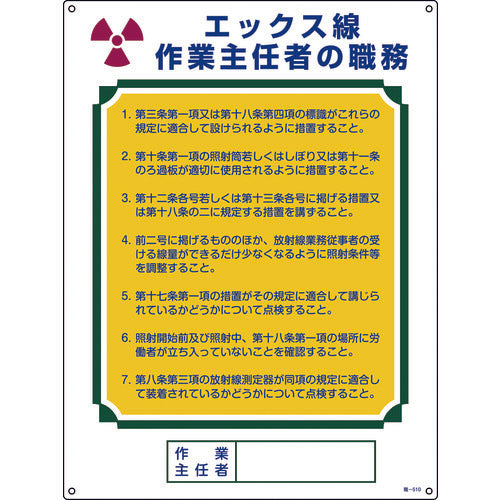 緑十字　作業主任者職務標識　エックス線作業主任者　職−５１０　６００×４５０ｍｍ　エンビ　049510　1 枚