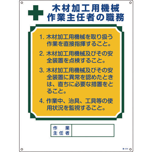 緑十字　作業主任者職務標識　木材加工用機械作業主任者　職−５１４　６００×４５０ｍｍ　エンビ　049514　1 枚