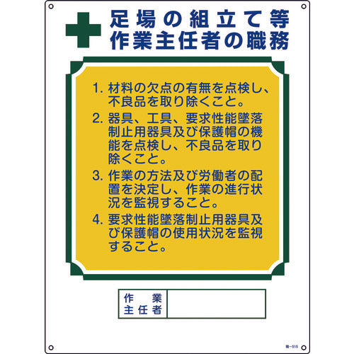 緑十字　作業主任者職務標識　足場の組立て等作業主任者　職−５１５　６００×４５０ｍｍ　エンビ　049515　1 枚