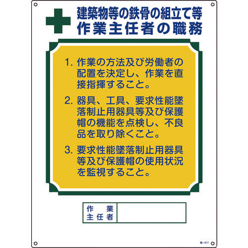 緑十字　作業主任者職務標識　建築物等の鉄骨の組立て等作業主任者　職−５１７　６００×４５０　049517　1 枚