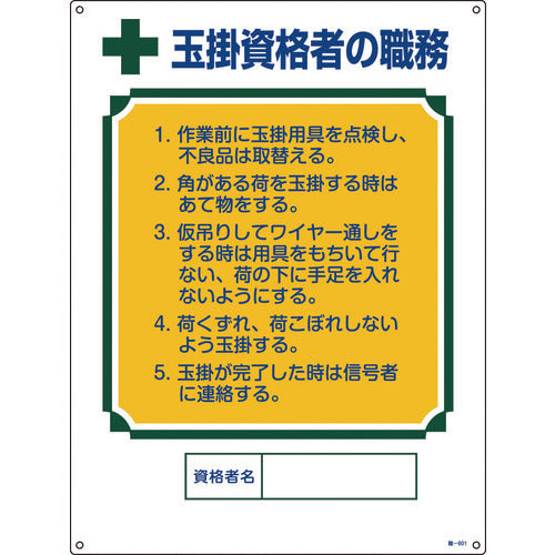 緑十字　資格者職務標識　玉掛資格者の職務　職−６０１　６００×４５０ｍｍ　エンビ　049601　1 枚