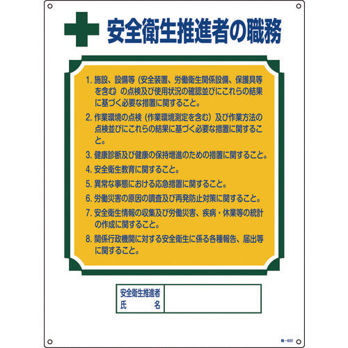 緑十字　資格者職務標識　安全衛生推進者の職務　職−６０２　６００×４５０ｍｍ　エンビ　049602　1 枚