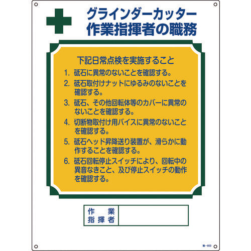 緑十字　資格者職務標識　グラインダーカッター作業指揮者の職務　職−６０３　６００×４５０ｍｍ　049603　1 枚