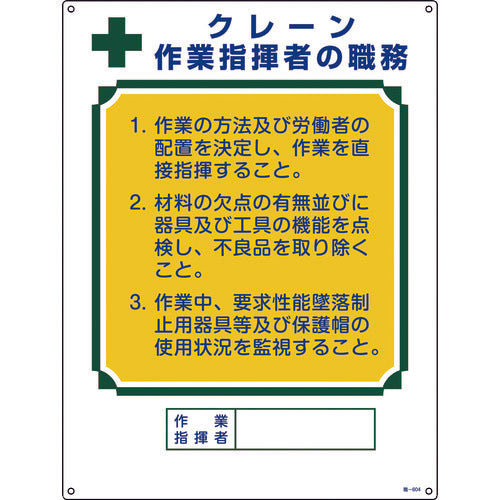 緑十字　資格者職務標識　クレーン作業指揮者の職務　職−６０４　６００×４５０ｍｍ　エンビ　049604　1 枚