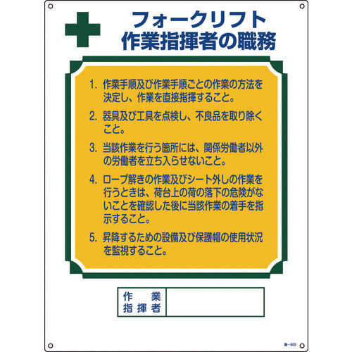 緑十字　資格者職務標識　フォークリフト作業指揮者の職務　職−６０５　６００×４５０　エンビ　049605　1 枚