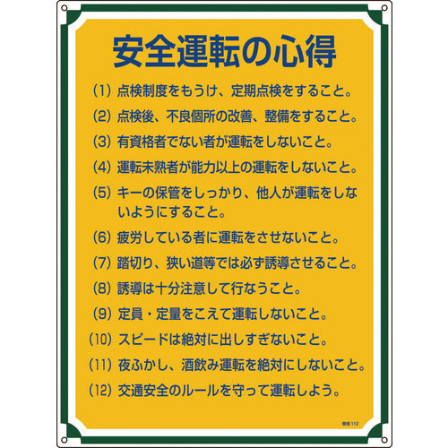 녹색십자 안전·심득표지 안전운전의 심득 관리 112 600×450mm 엔비 050112 1장