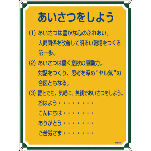 녹색십자 안전·심득표지 인사를 하자 관리 114 600×450mm 엔비