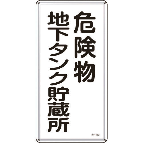 Green Cross Fire and Hazardous Materials Sign, Underground Tank Storage for Hazardous Materials, KHT-10M, 600 x 300 mm, Steel, 053110, 1 sheet