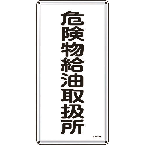 Green Cross Fire and Hazardous Materials Sign Hazardous Materials Refueling Station KHT-11M 600 x 300 mm Steel 053111 1 sheet