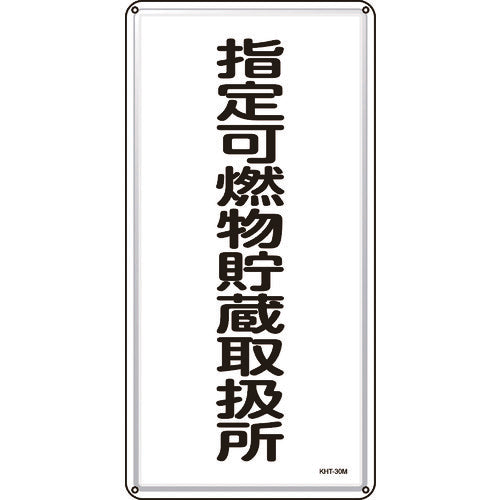 녹십자 소방·위험물 표지 지정 가연물 저장 취급소 KHT-30M600×300mm 스틸 053130 1장