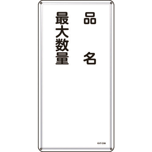 녹색십자 소방·위험물 표지 품명·최대 수량 KHT-31M 600×300mm 스틸 053131