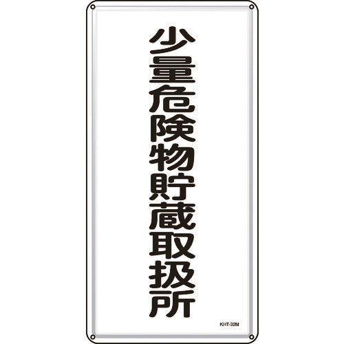 녹색십자 소방·위험물 표지 소량 위험물 저장 취급소 KHT-32M 600×300mm 스틸 053132 1장