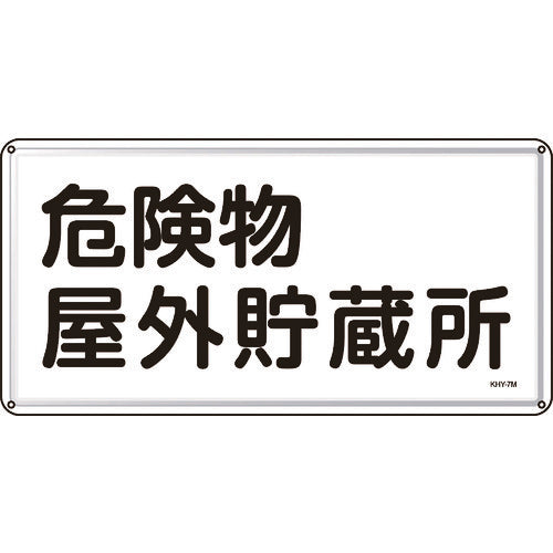 緑十字　消防・危険物標識　危険物屋外貯蔵所　３００×６００ｍｍ　スチール　055107　1 枚