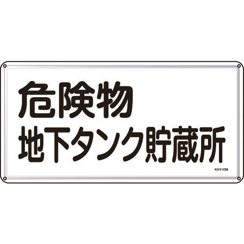 Green Cross Fire and Hazardous Materials Sign, Underground Tank Storage for Hazardous Materials, 300 x 600 mm, Steel, 055110, 1 sheet