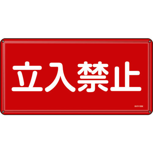 Green Cross Fire and Hazard Sign, No Entry, 300 x 600 mm, Steel, 055118, 1 sheet