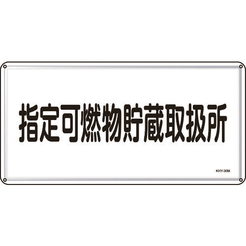 Green Cross Fire and Hazardous Materials Sign Designated Combustible Storage and Handling Area 300 x 600 mm Steel 055136 1 sheet