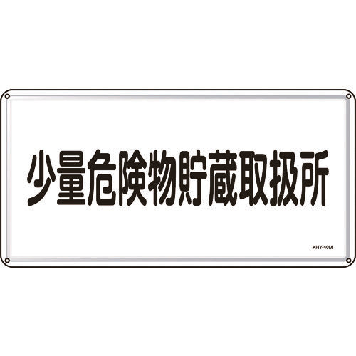 Green Cross Fire and Hazardous Materials Sign, Small Quantity Hazardous Materials Storage and Handling Area, 300 x 600 mm, Steel, 055140, 1 sheet