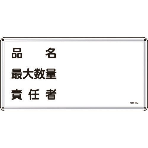 Green Cross Fire and Danger Sign, Product Name, Maximum Quantity, Person in Charge, 300 x 600 mm, Steel, 055142, 1 sheet