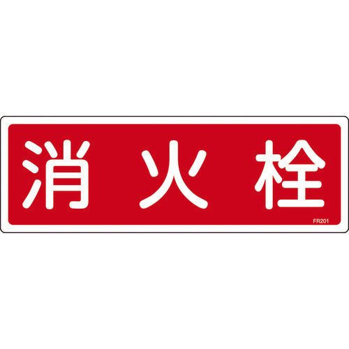 緑十字　消防標識　消火栓　ＦＲ２０１　１２０×３６０ｍｍ　エンビ　066201　1 枚