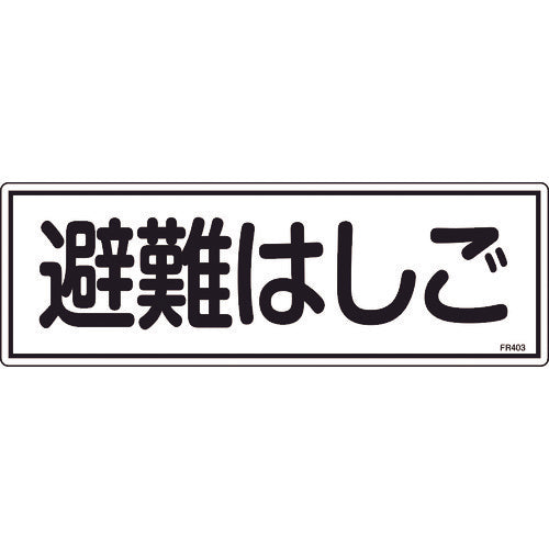 緑十字　消防標識　避難はしご　ＦＲ４０３　１２０×３６０ｍｍ　エンビ　066403　1 枚