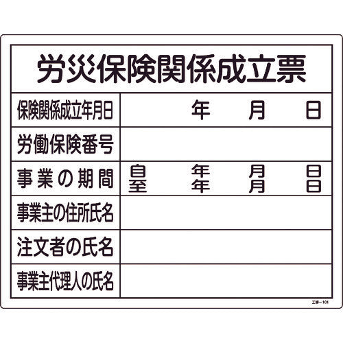 緑十字　工事関係標識（法令許可票）　労災保険関係成立票　工事−１０１　４００×５００ｍｍ　塩ビ　130101　1 枚