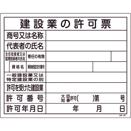 緑十字　工事関係標識（法令許可票）　建設業の許可票　工事−１０５　４００×５００ｍｍ　エンビ　130105　1 枚