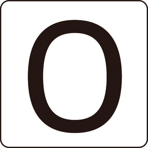 緑十字　数字ステッカー　０　ＨＳ−０ゼロ（５Ｐ）大　８０×８０ｍｍ　５枚組　アルミ　171500　1 組