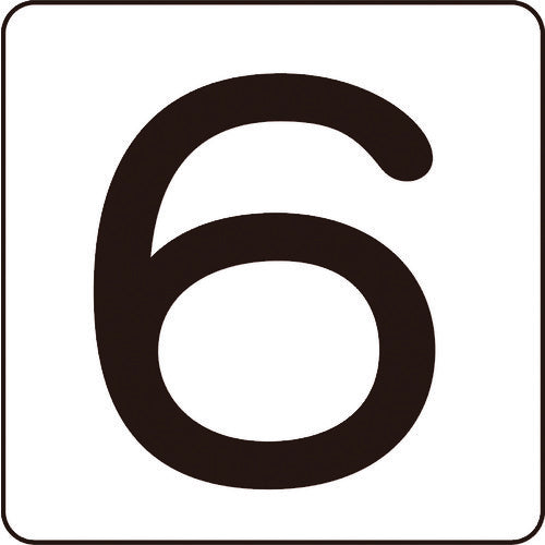 緑十字　数字ステッカー　６　ＨＳ−６（５Ｐ）大　８０×８０ｍｍ　５枚組　アルミ　171506　1 組
