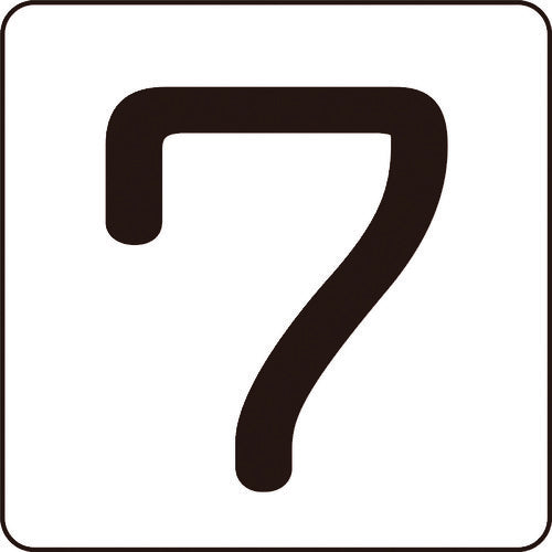 緑十字　数字ステッカー　７　ＨＳ−７（５Ｐ）大　８０×８０ｍｍ　５枚組　アルミ　171507　1 組