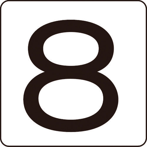 緑十字　数字ステッカー　８　ＨＳ−８（５Ｐ）大　８０×８０ｍｍ　５枚組　アルミ　171508　1 組