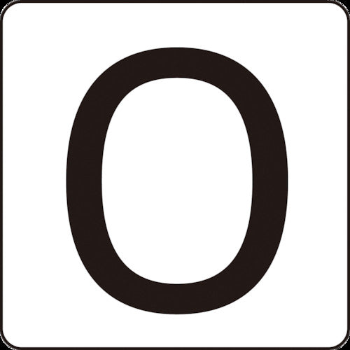 緑十字　数字ステッカー　０　ＨＳ−０ゼロ（５Ｐ）小　４０×４０ｍｍ　５枚組　アルミ　171700　1 組