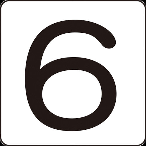 緑十字　数字ステッカー　６　ＨＳ−６（５Ｐ）小　４０×４０ｍｍ　５枚組　アルミ　171706　1 組