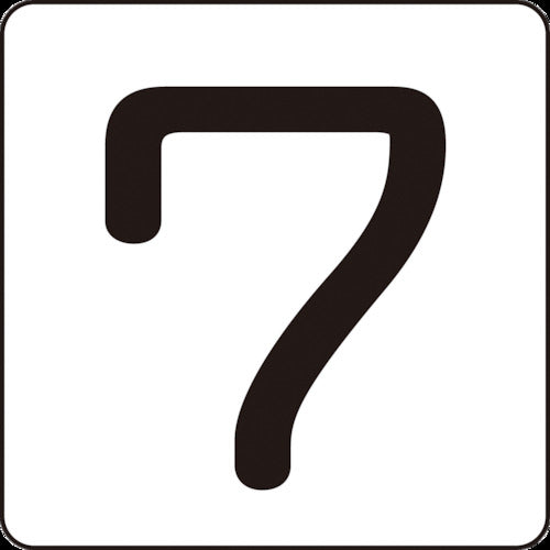 緑十字　数字ステッカー　７　ＨＳ−７（５Ｐ）小　４０×４０ｍｍ　５枚組　アルミ　171707　1 組
