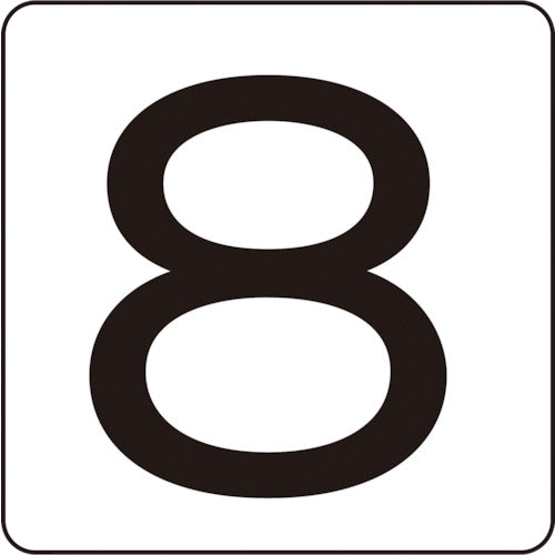 緑十字　数字ステッカー　８　ＨＳ−８（５Ｐ）Ｓ小　３０×３０ｍｍ　５枚組　アルミ　171808　1 組