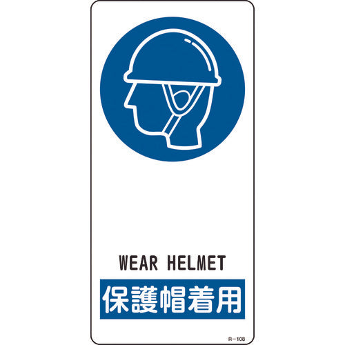 緑十字　イラスト標識　保護帽着用　Ｒ−１０８　１９０×９０ｍｍ　アルミ製　裏面テープ付　356108　1 枚