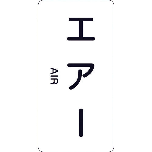 緑十字　配管識別ステッカー　エアー　ＨＴ−５１２Ｍ　８０×４０ｍｍ　１０枚組　アルミ　英文字入　385512　1 組