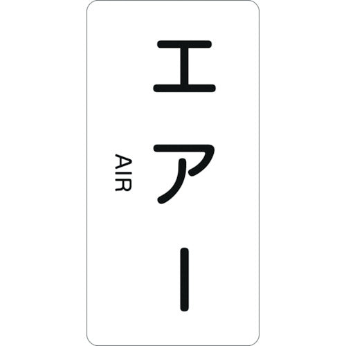 緑十字　配管識別ステッカー　エアー　ＨＴ−５１２Ｓ　６０×３０ｍｍ　１０枚組　アルミ　英文字入　386512　1 組