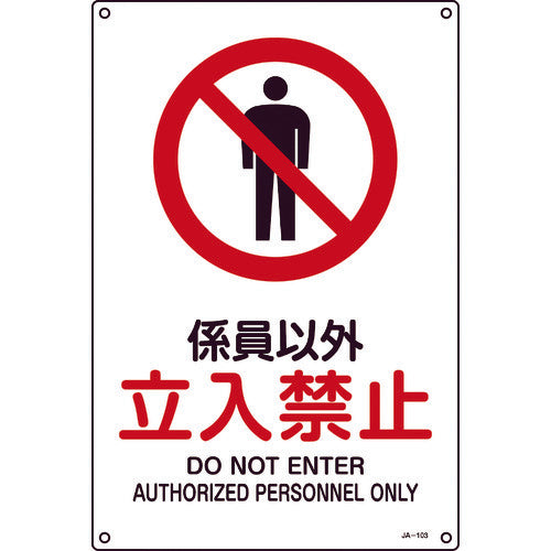 Green Cross JIS Standard Safety Sign "No Entry for Non-Staff" JA-103L 450 x 300 mm PVC 391103 1 sheet