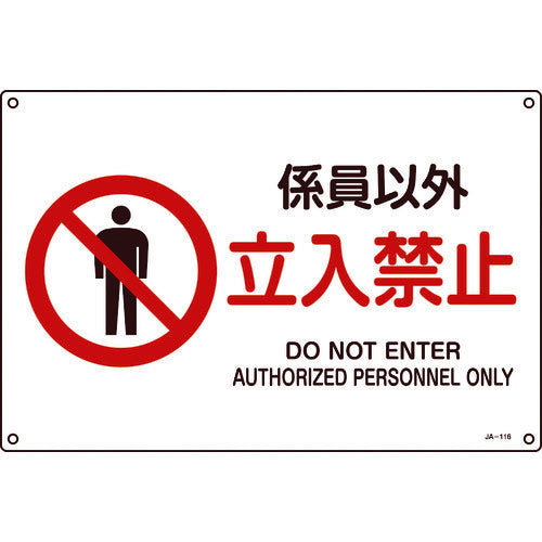 緑十字　ＪＩＳ規格安全標識　係員以外・立入禁止　３００×４５０ｍｍ　エンビ　391116　1 枚