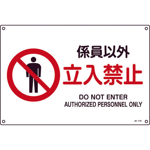 Green Cross JIS Standard Safety Sign "No Entry for Non-Staff" 300 x 450 mm PVC 391116 1 sheet