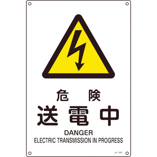 緑十字　ＪＩＳ規格安全標識　危険・送電中　ＪＡ−２０６Ｌ　４５０×３００ｍｍ　エンビ　391206　1 枚