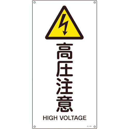Green Cross JIS Standard Safety Sign High Voltage Caution JA-236S 450 x 225 mm PVC 393236 1 sheet