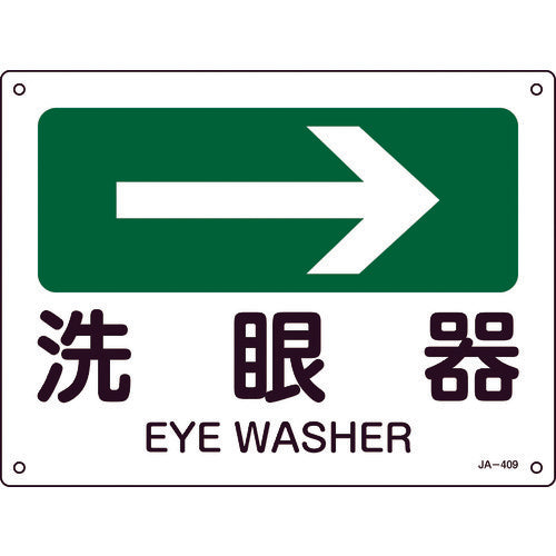 緑十字　矢印付案内標識　→洗眼器（右矢印）　ＪＡ−４０９　２２５×３００ｍｍ　エンビ　392409　1 枚