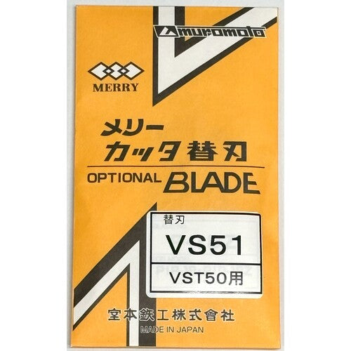 メリー　ＶＶＦストリッパ用替刃ＶＳ５１　VS51　1 組