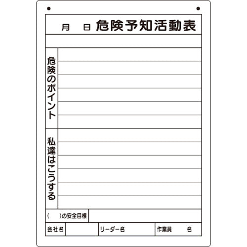 ユニット　危険予知活動表（屋内・屋外用）Ａ４縦　320-162　1 枚