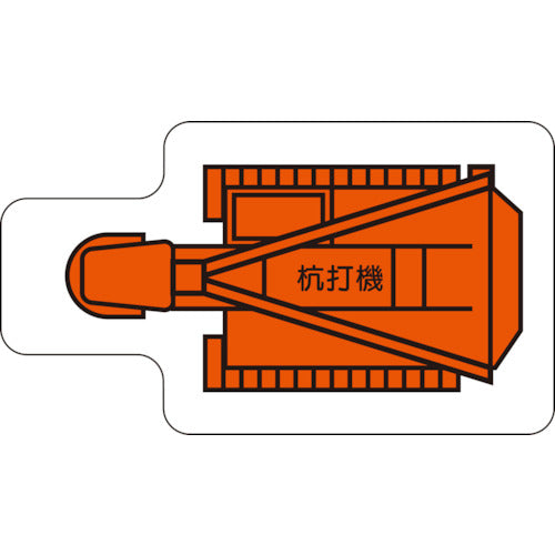ユニット　重機車両マグネット　杭打機（小）　315-30　1 枚