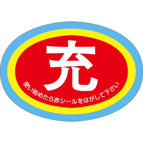ユニット　ボンベ保管票　使用中表示隋円型１０枚１組　322-06　1 組