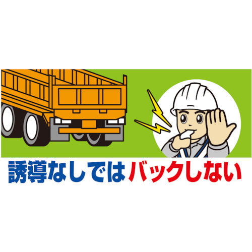 ユニット　工事用車両ステッカー　誘導なしではバック　326-67　1 枚